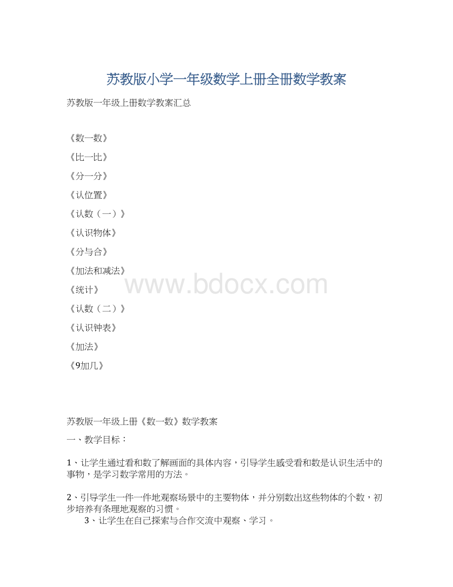 苏教版小学一年级数学上册全册数学教案.docx