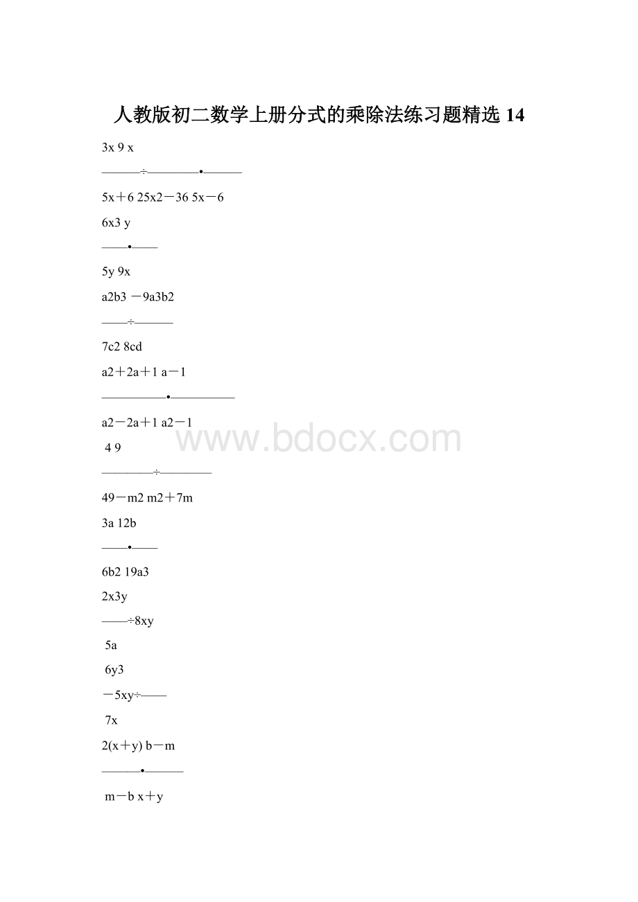 人教版初二数学上册分式的乘除法练习题精选14Word格式文档下载.docx_第1页