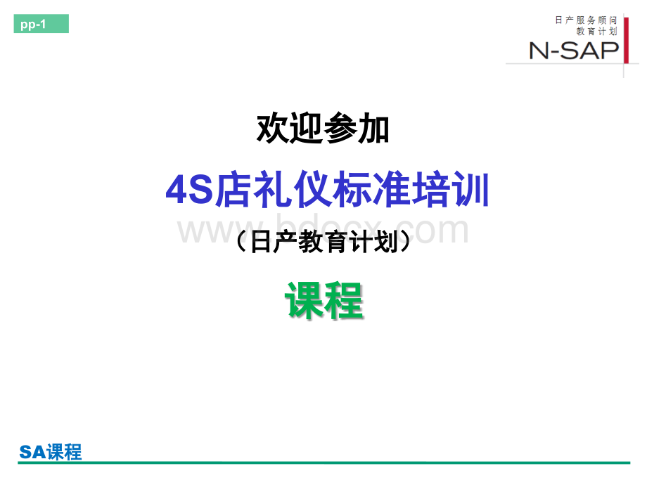 4S店接待礼仪培训PPT文件格式下载.ppt