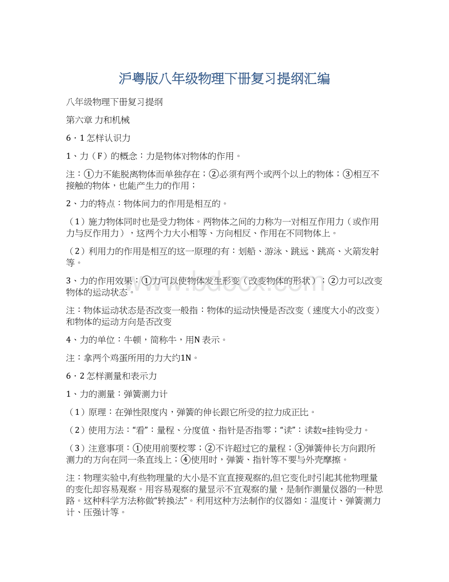 沪粤版八年级物理下册复习提纲汇编Word文档格式.docx_第1页