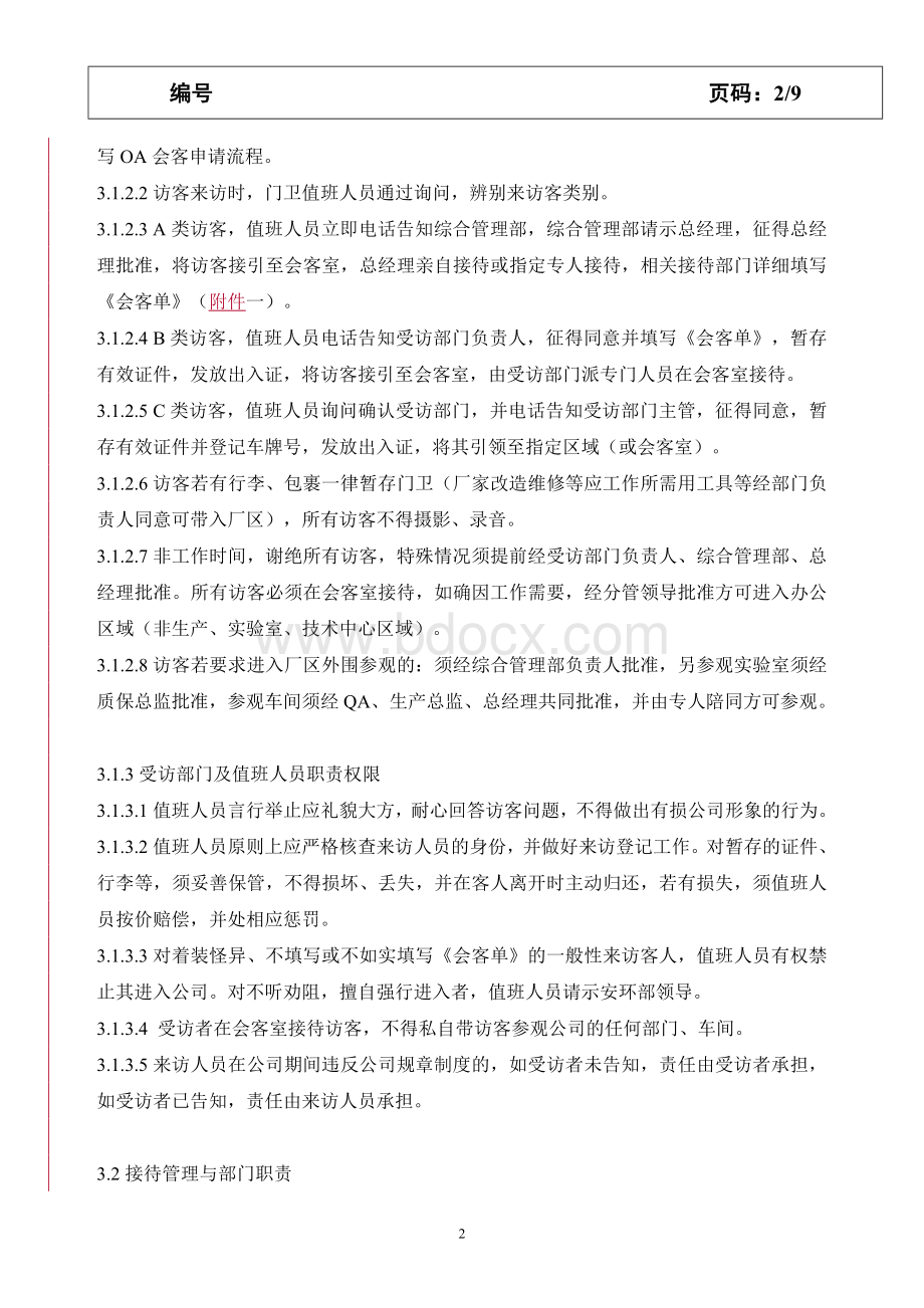 企业来访接待管理规程.doc_第2页