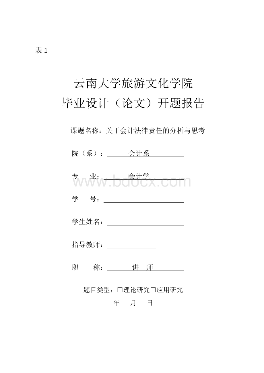 关于会计法律责任的分析与思考-开题报告4.doc_第1页