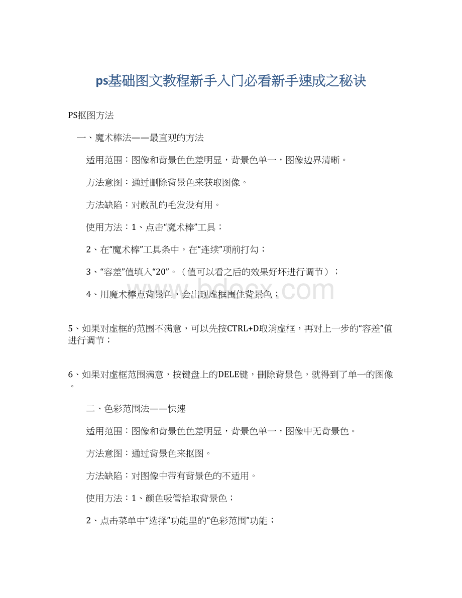 ps基础图文教程新手入门必看新手速成之秘诀.docx_第1页