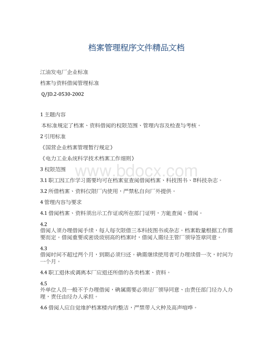 档案管理程序文件精品文档Word格式文档下载.docx_第1页