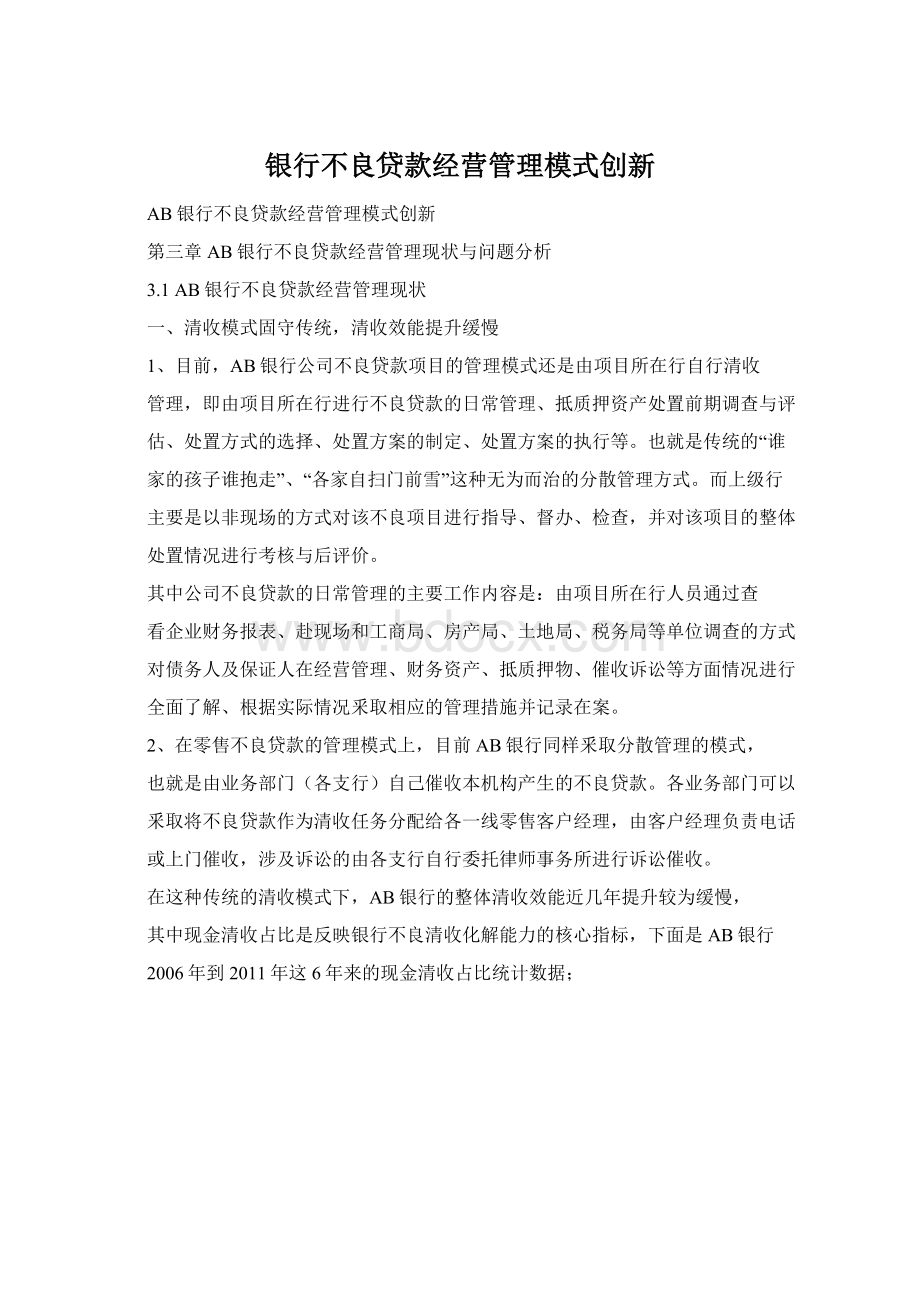 银行不良贷款经营管理模式创新Word文件下载.docx_第1页