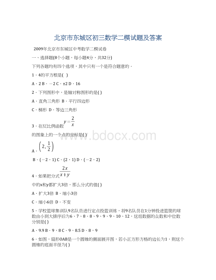 北京市东城区初三数学二模试题及答案.docx_第1页