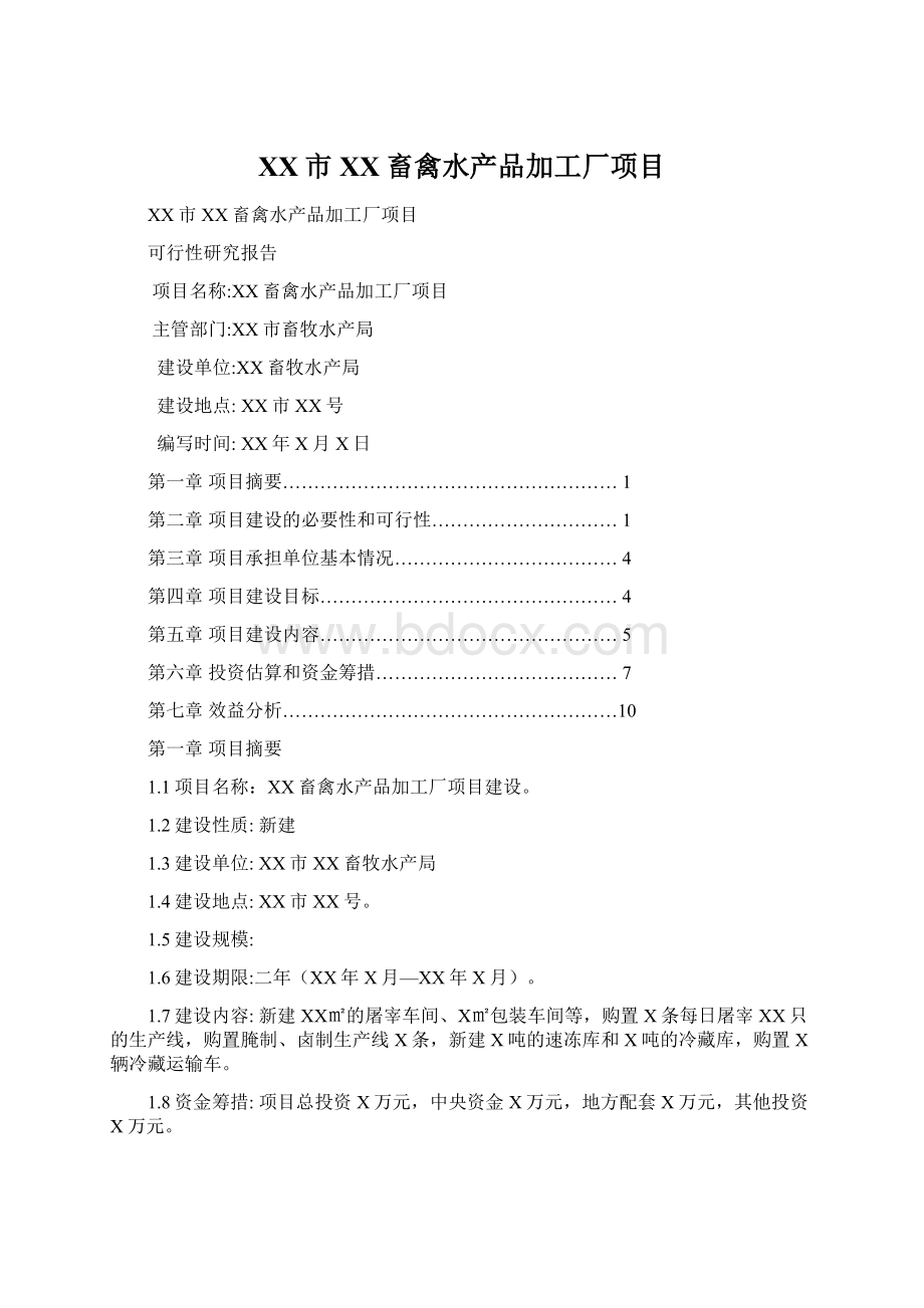 XX市XX畜禽水产品加工厂项目.docx