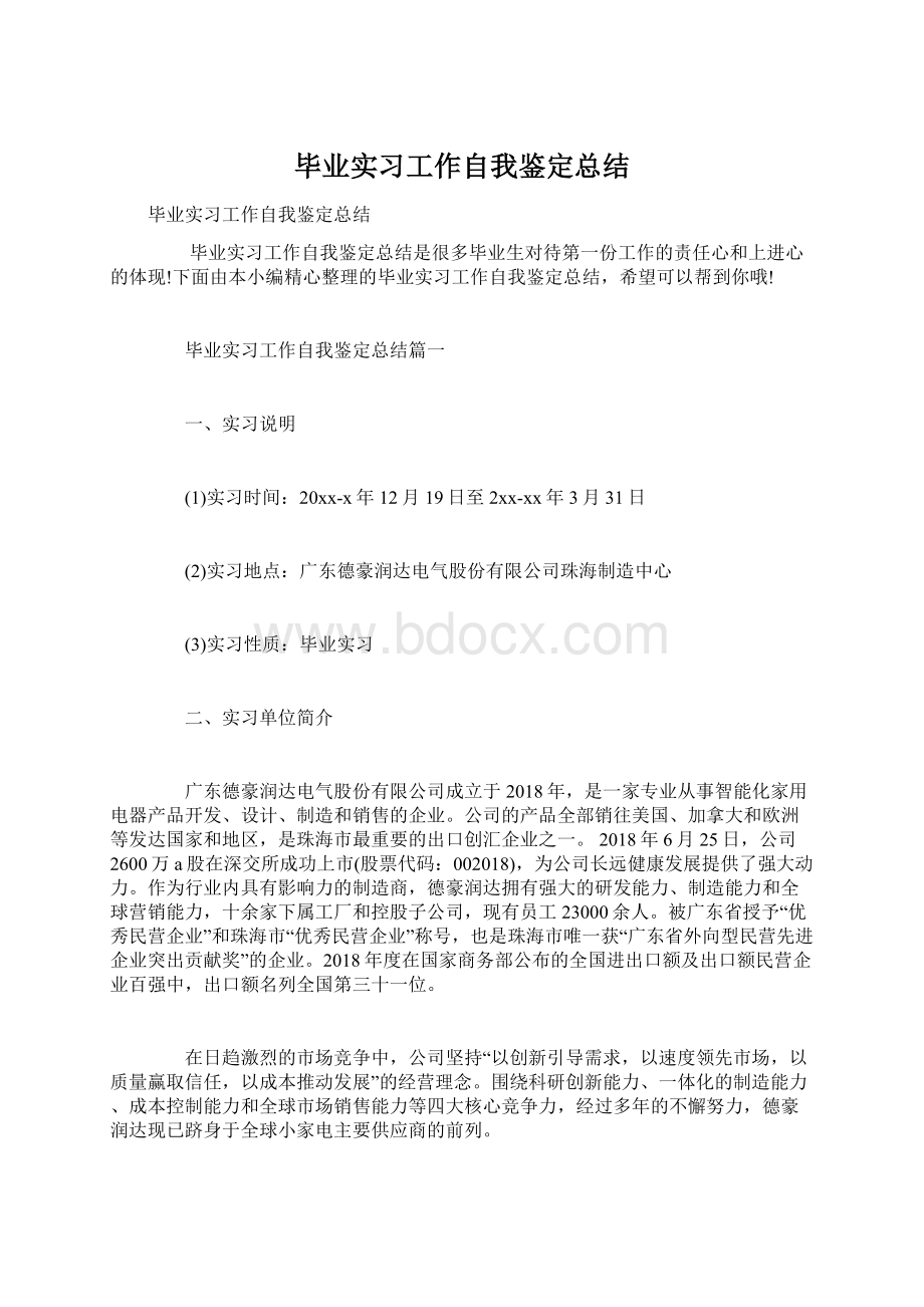 毕业实习工作自我鉴定总结.docx