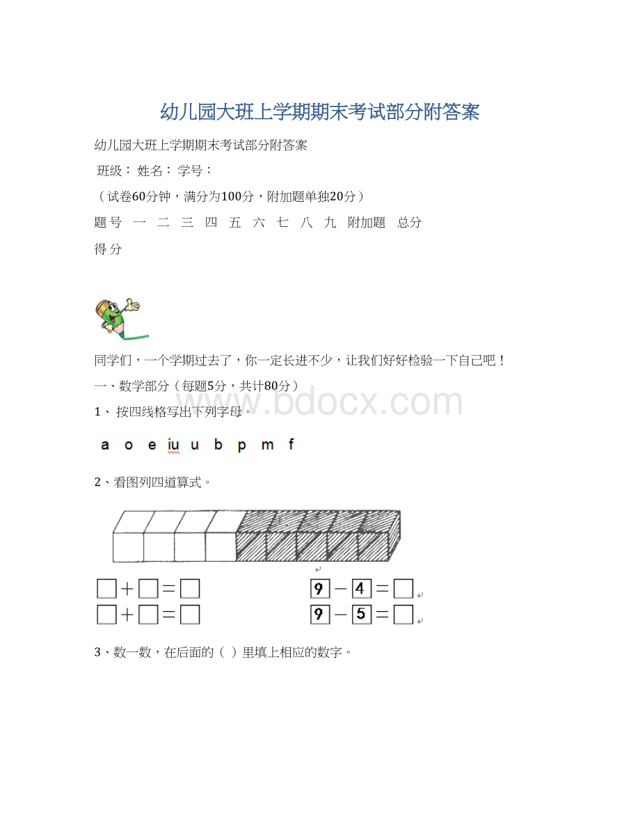 幼儿园大班上学期期末考试部分附答案.docx_第1页