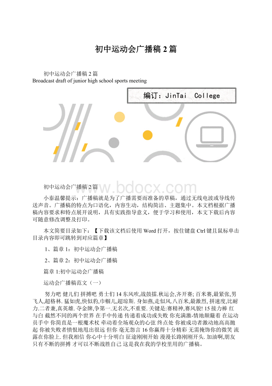 初中运动会广播稿2篇Word文档格式.docx_第1页