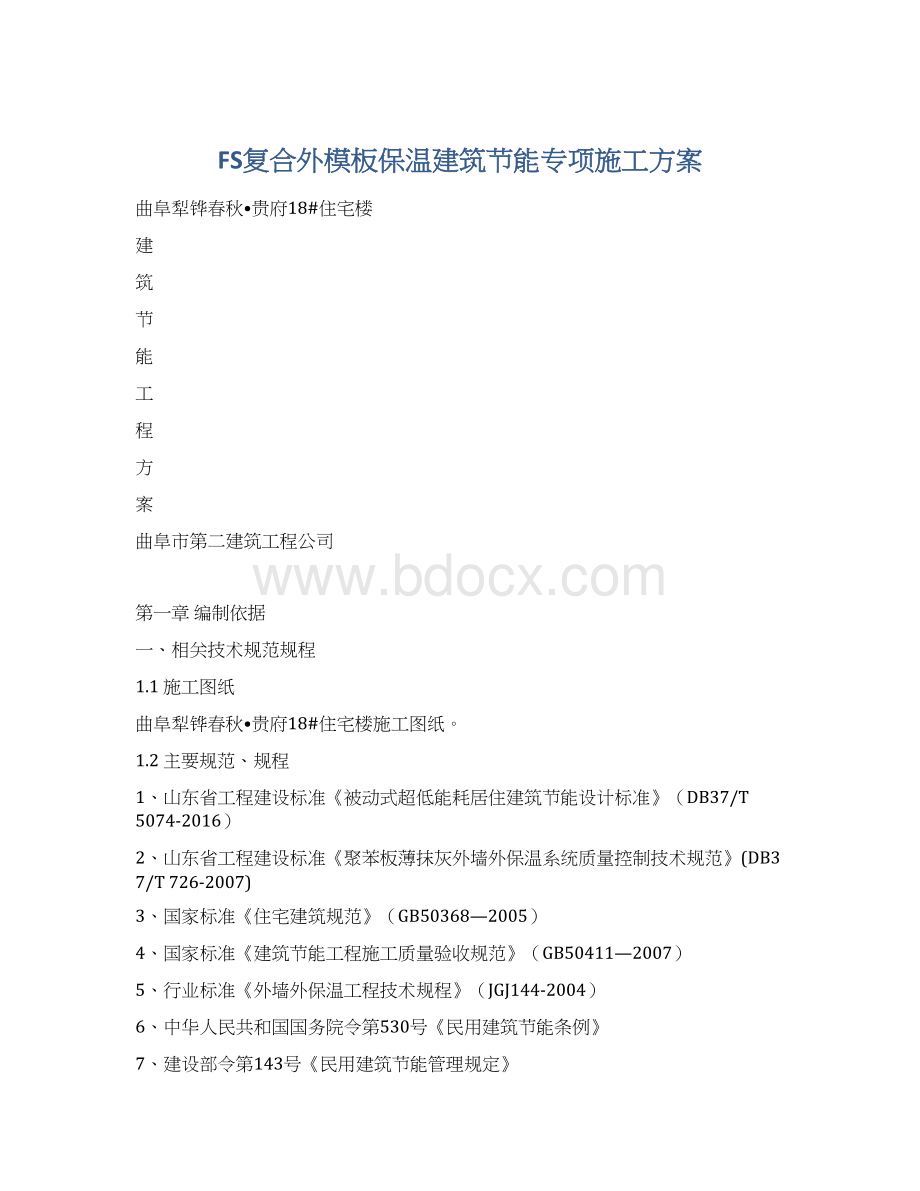 FS复合外模板保温建筑节能专项施工方案Word文档格式.docx