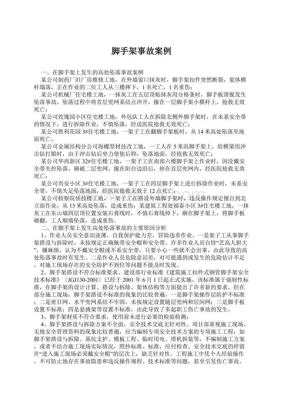 脚手架事故案例Word文档下载推荐.docx