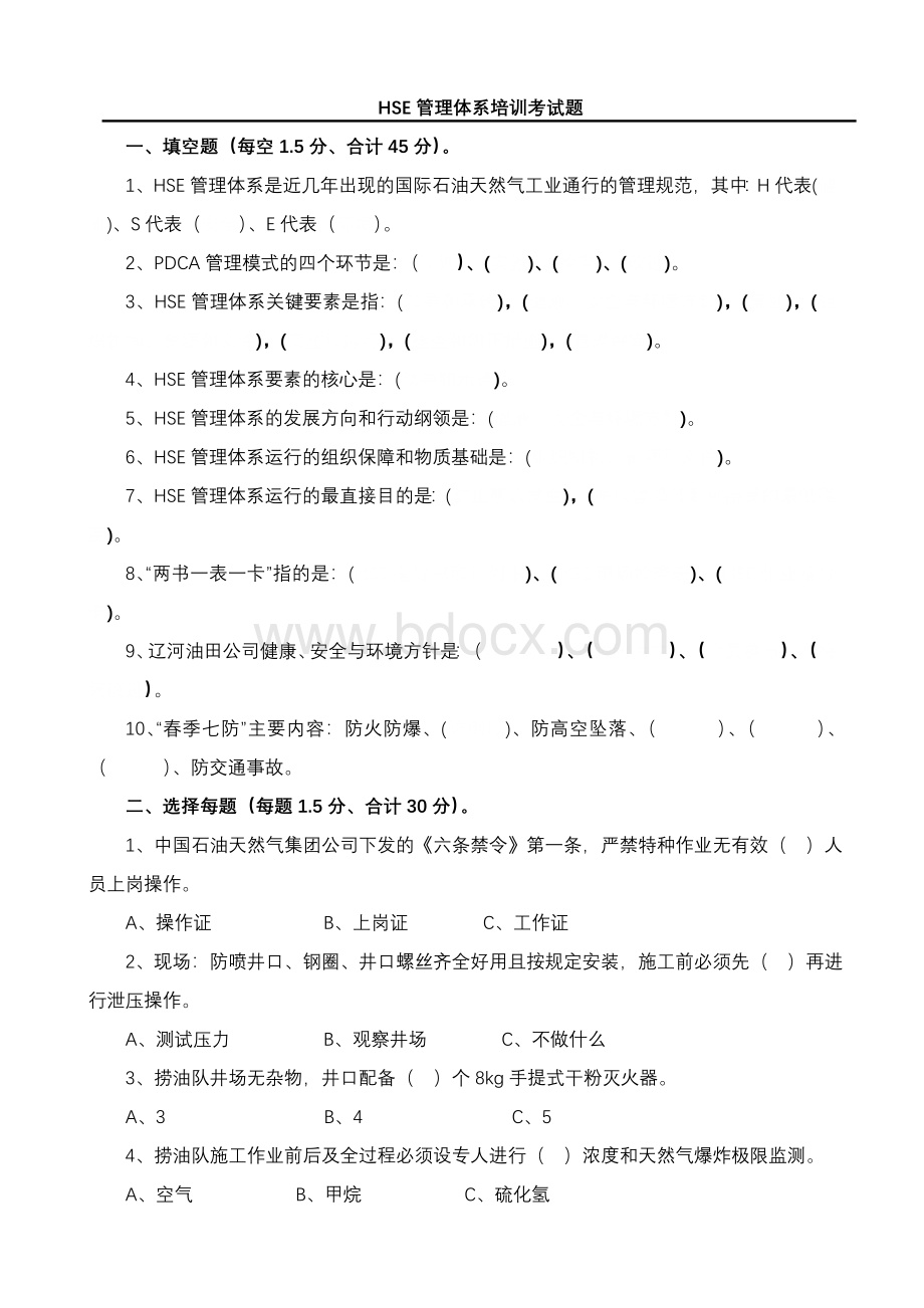 HSE管理体系培训考试题Word文件下载.doc_第1页