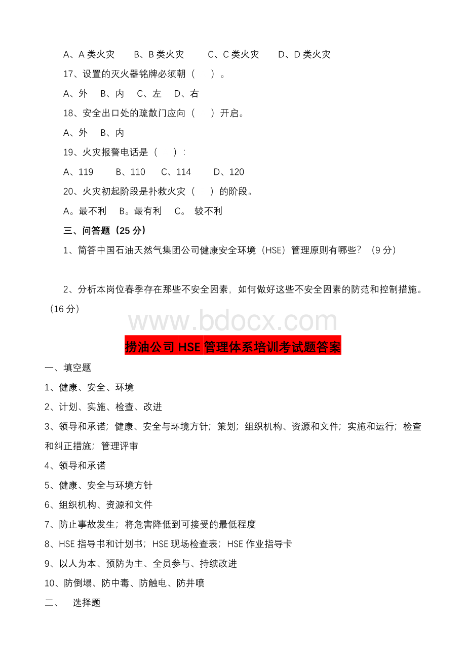 HSE管理体系培训考试题Word文件下载.doc_第3页