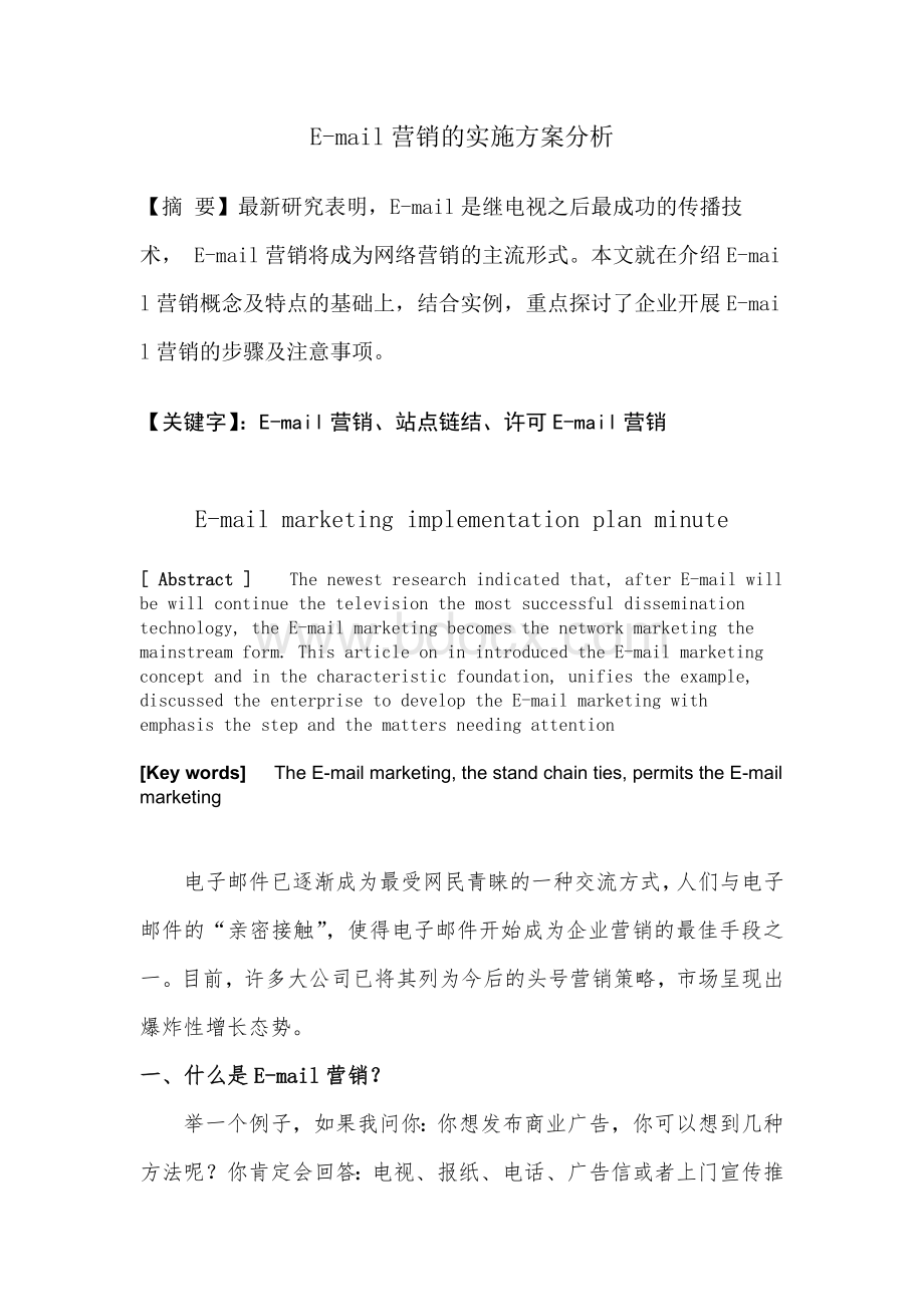 E-mail营销的实施方案分析Word格式.docx_第1页