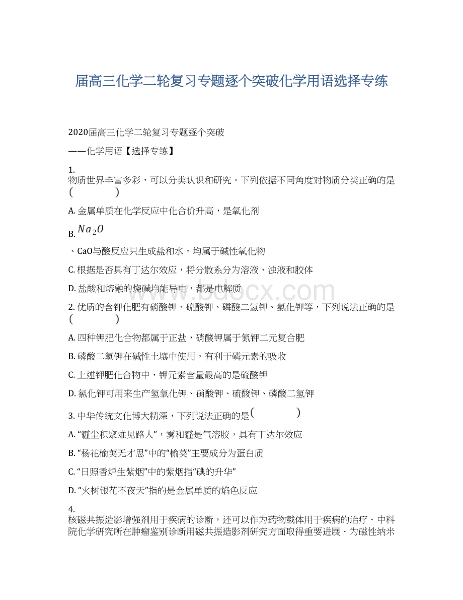 届高三化学二轮复习专题逐个突破化学用语选择专练Word下载.docx