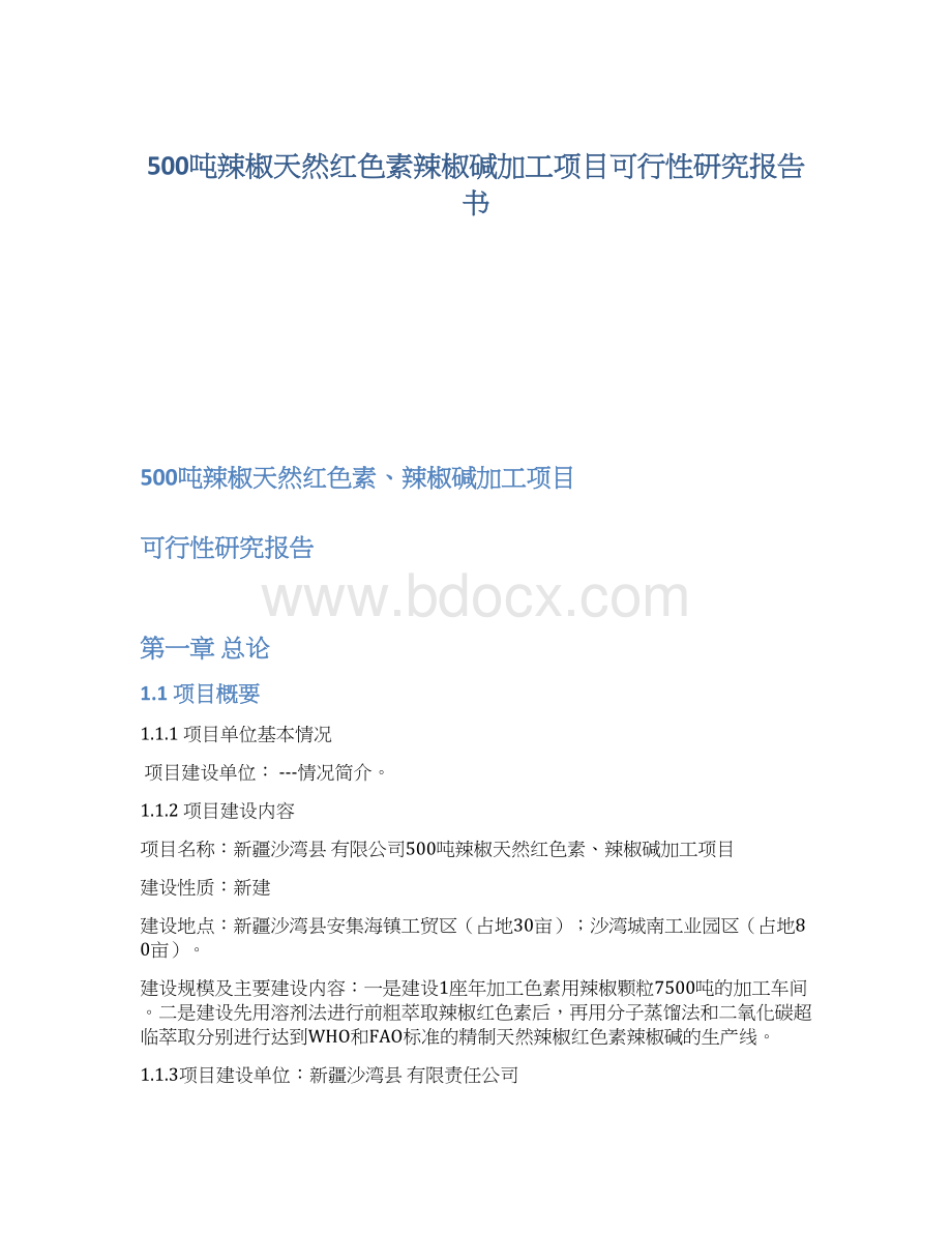 500吨辣椒天然红色素辣椒碱加工项目可行性研究报告书.docx