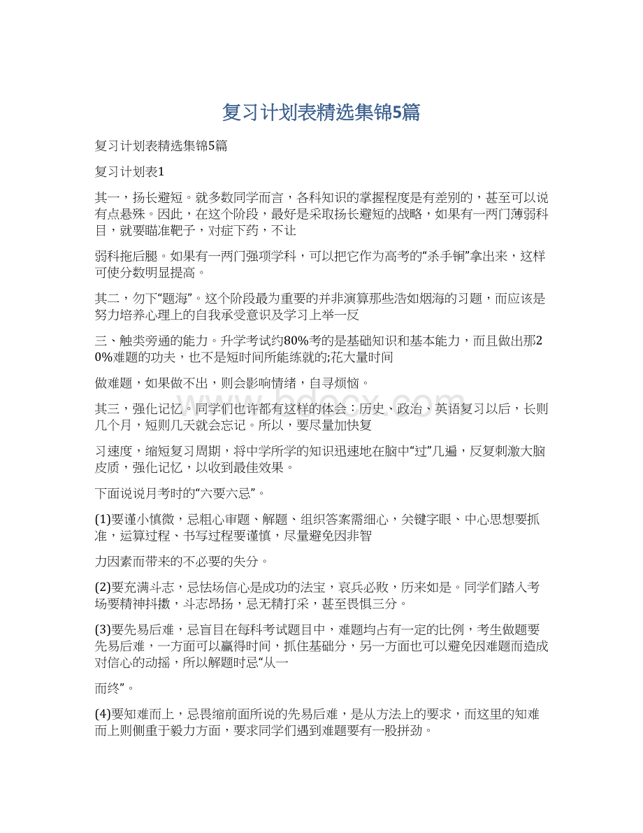 复习计划表精选集锦5篇文档格式.docx