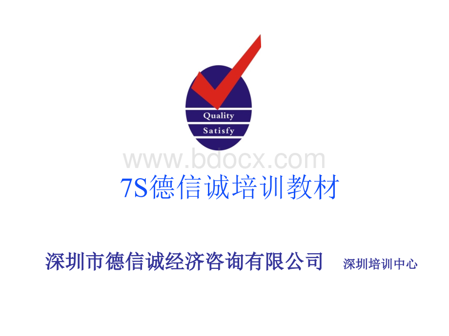 7S德信诚培训教材PPT资料.ppt