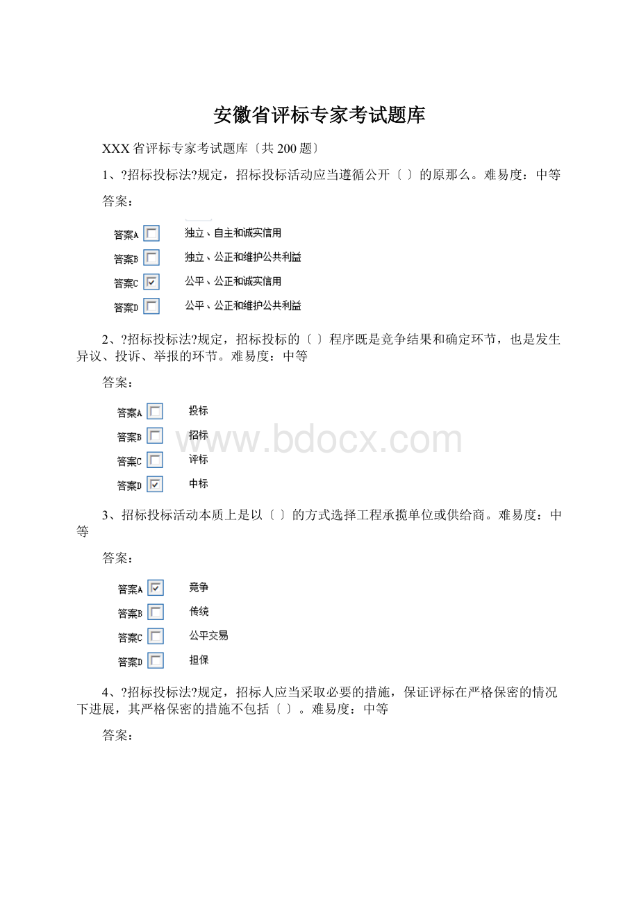 安徽省评标专家考试题库Word文档下载推荐.docx