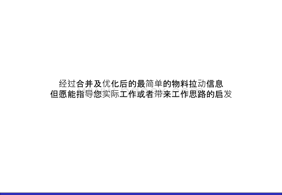 丰田生产现场管理方式物流物料看板拉动PPT文档格式.ppt_第1页