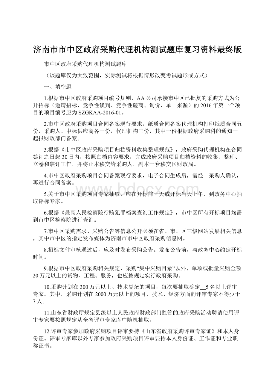 济南市市中区政府采购代理机构测试题库复习资料最终版.docx_第1页