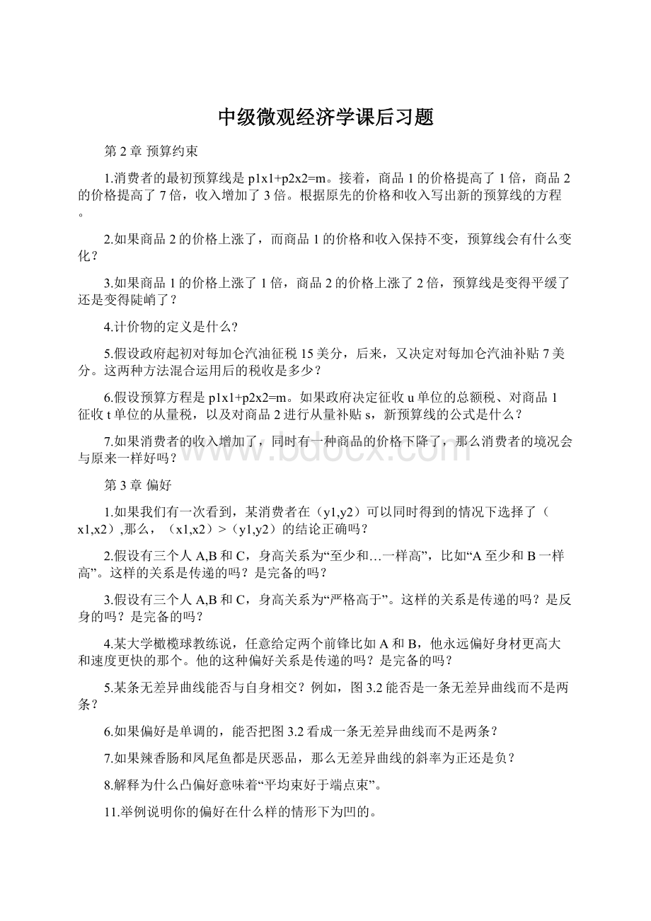 中级微观经济学课后习题Word下载.docx