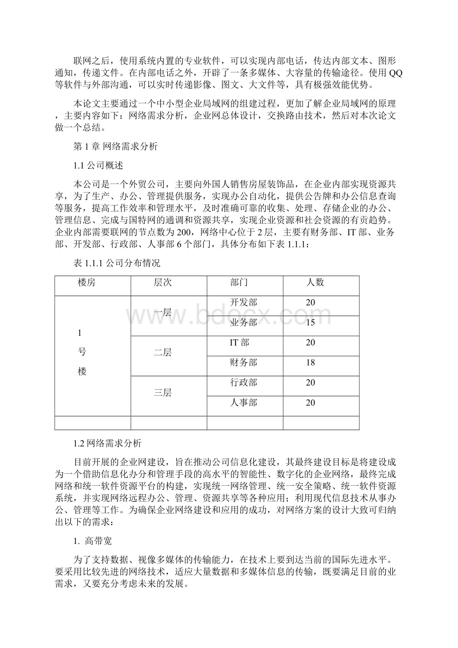 企业网组建及相关技术.docx_第2页