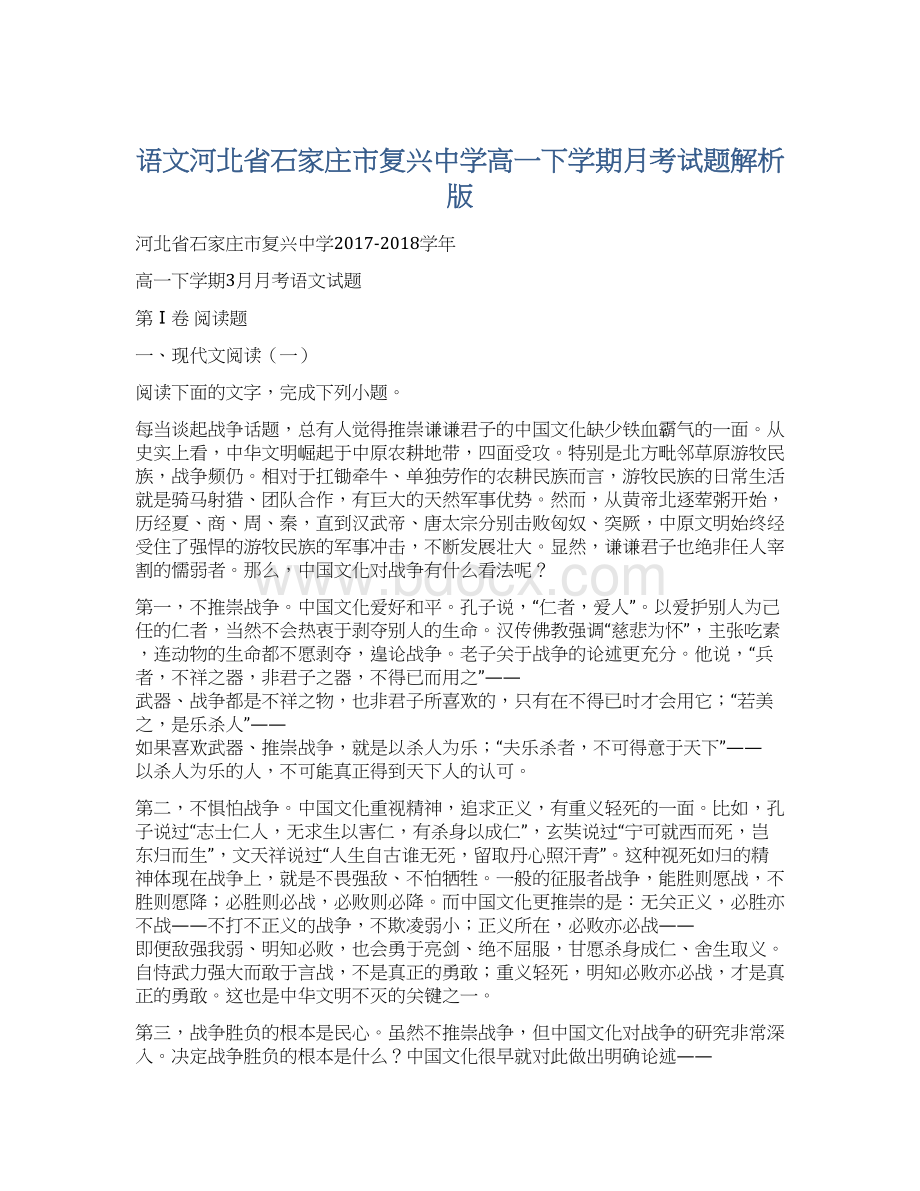 语文河北省石家庄市复兴中学高一下学期月考试题解析版.docx