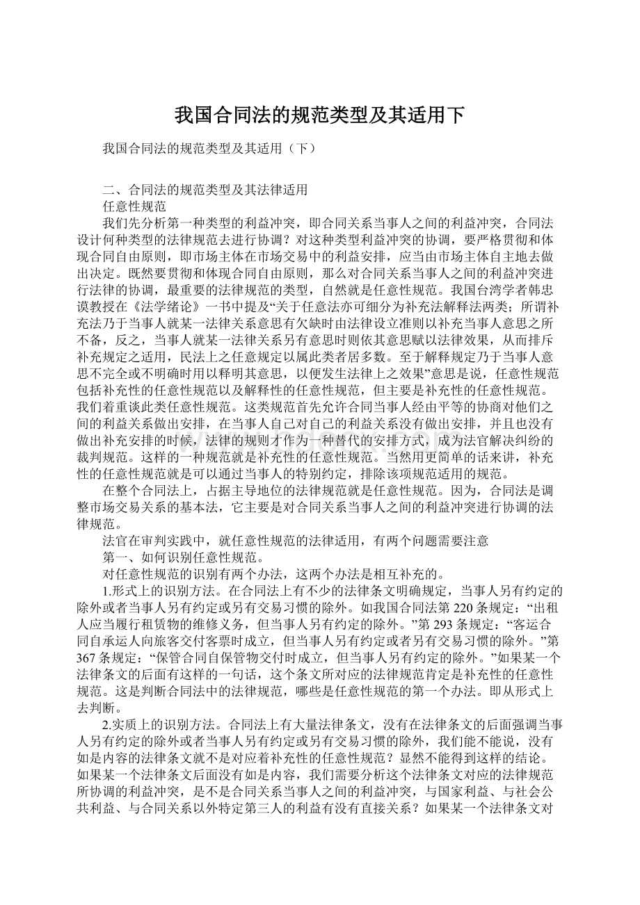 我国合同法的规范类型及其适用下Word格式.docx