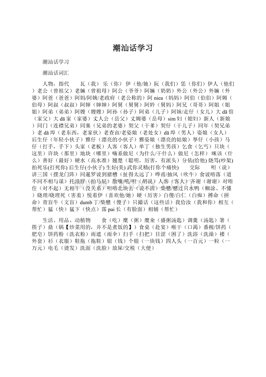 潮汕话学习Word格式文档下载.docx_第1页