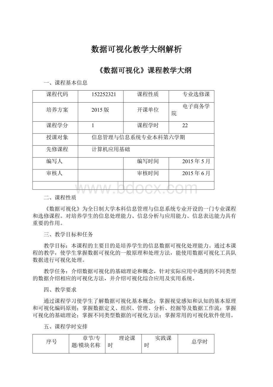 数据可视化教学大纲解析.docx_第1页