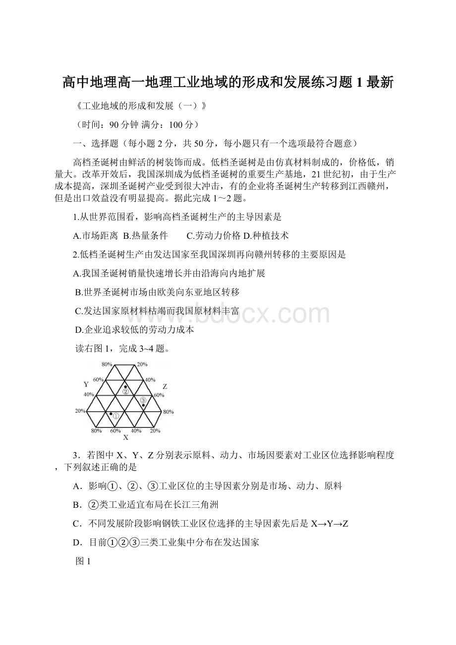 高中地理高一地理工业地域的形成和发展练习题1 最新文档格式.docx