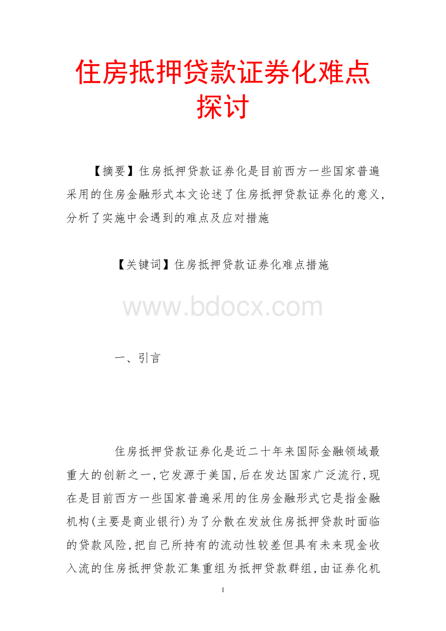 住房抵押贷款证券化难点探讨Word格式文档下载.doc_第1页