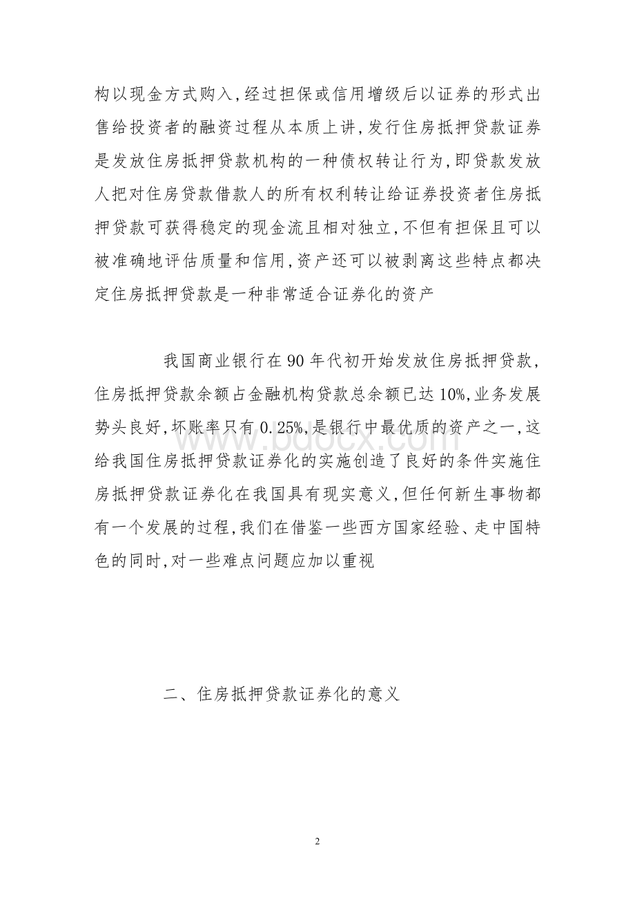 住房抵押贷款证券化难点探讨Word格式文档下载.doc_第2页