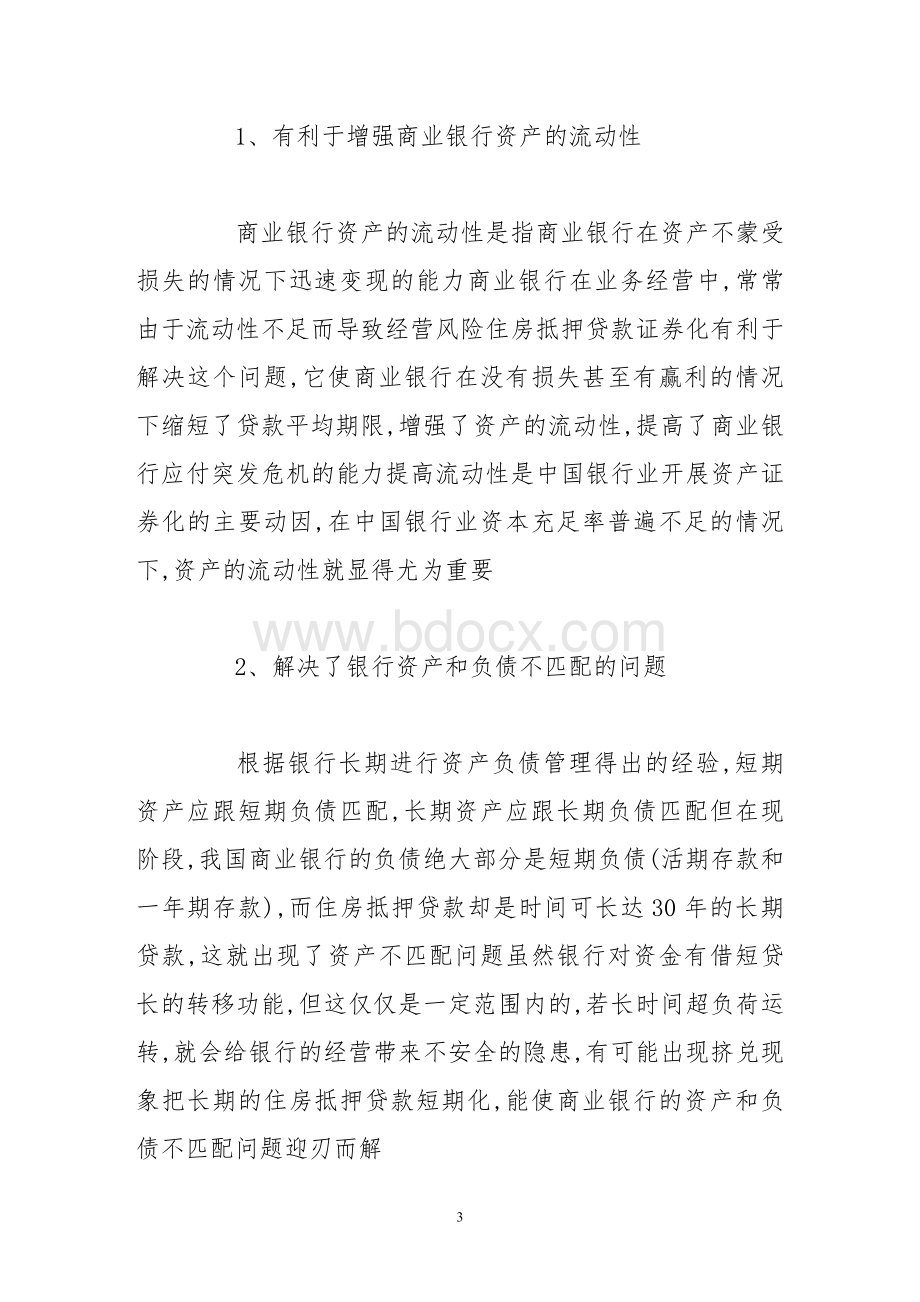 住房抵押贷款证券化难点探讨Word格式文档下载.doc_第3页