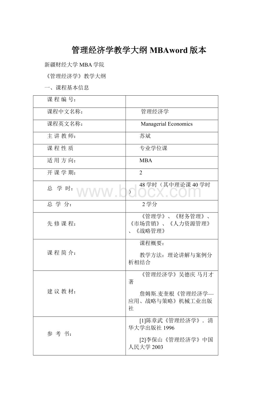 管理经济学教学大纲MBAword版本Word格式文档下载.docx_第1页