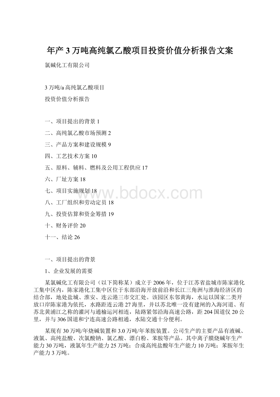 年产3万吨高纯氯乙酸项目投资价值分析报告文案.docx_第1页