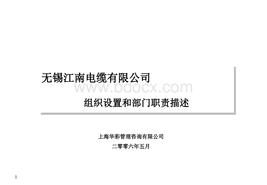 XX电缆组织设置和部门职责终稿华彩咨询集团经典案例下载PPT文件格式下载.ppt