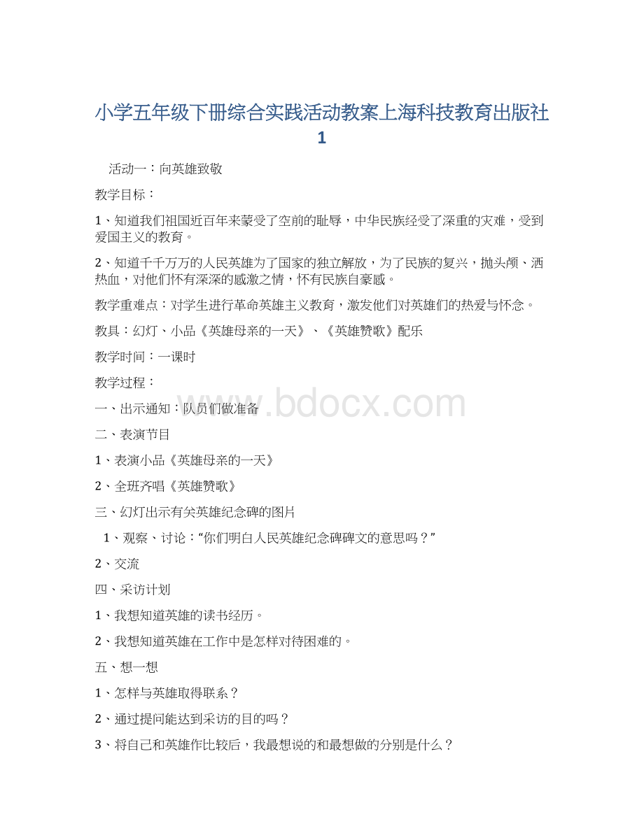 小学五年级下册综合实践活动教案上海科技教育出版社1Word格式文档下载.docx