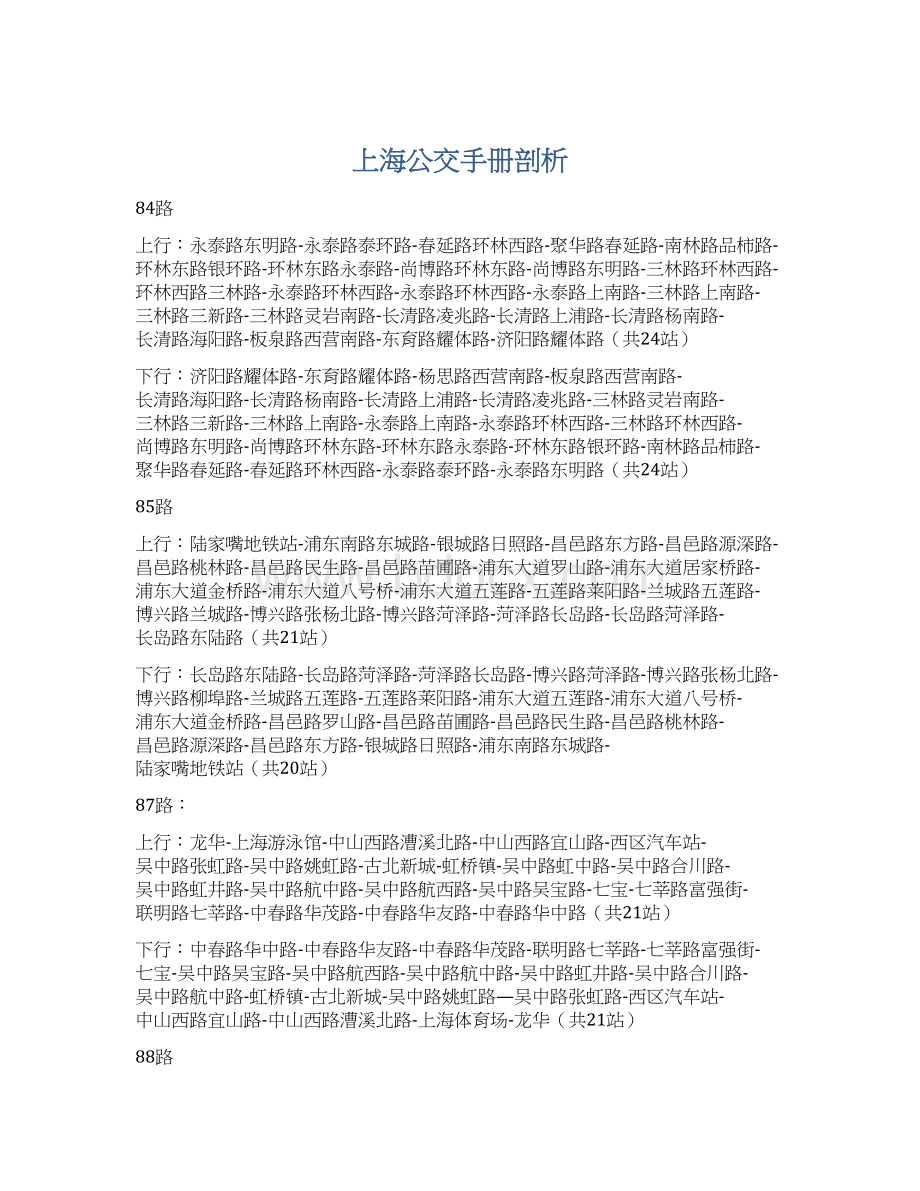 上海公交手册剖析.docx_第1页