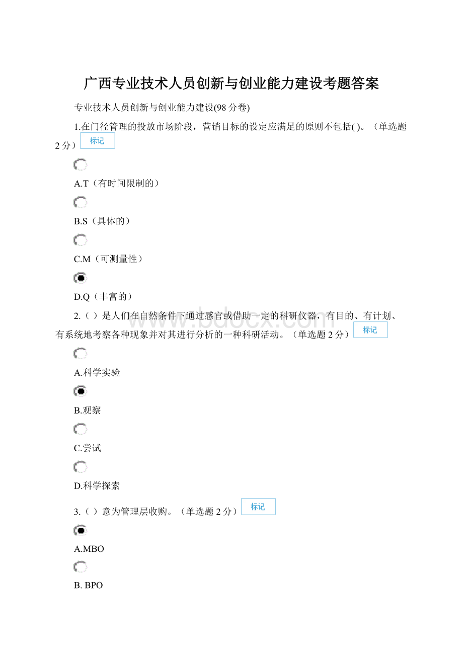 广西专业技术人员创新与创业能力建设考题答案.docx_第1页