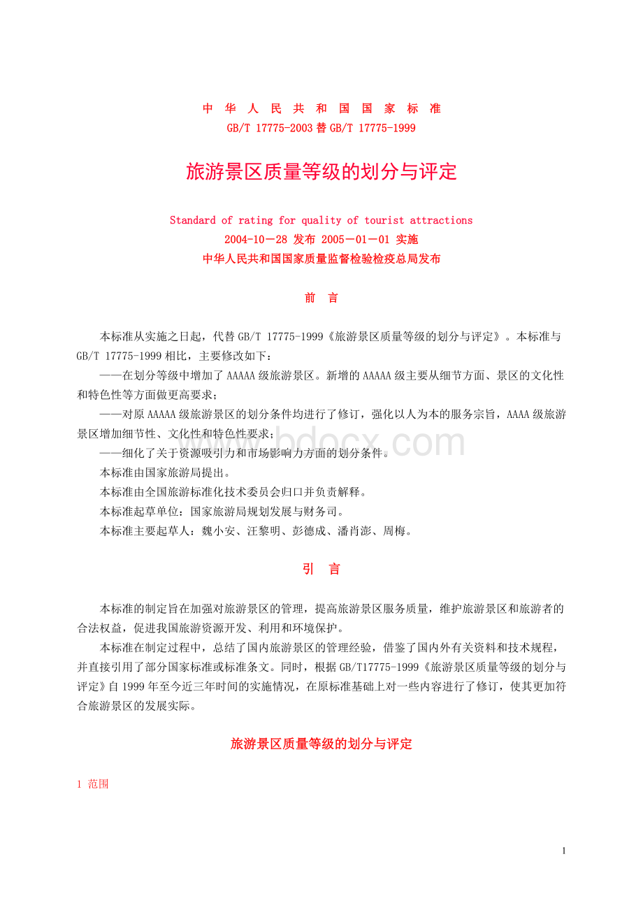 量等级的划分与评定_精品文档_精品文档.doc_第1页