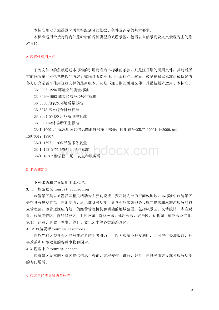 量等级的划分与评定_精品文档_精品文档.doc_第2页