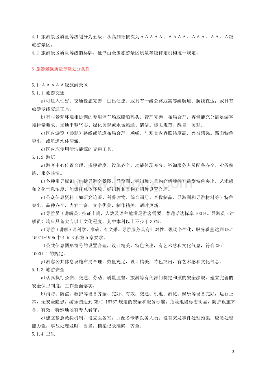 量等级的划分与评定_精品文档_精品文档.doc_第3页