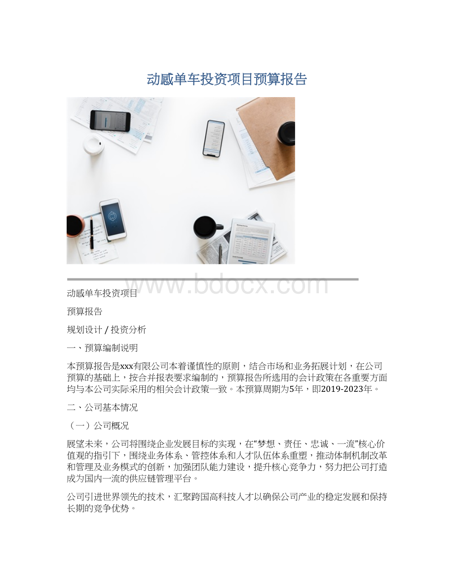 动感单车投资项目预算报告Word格式文档下载.docx