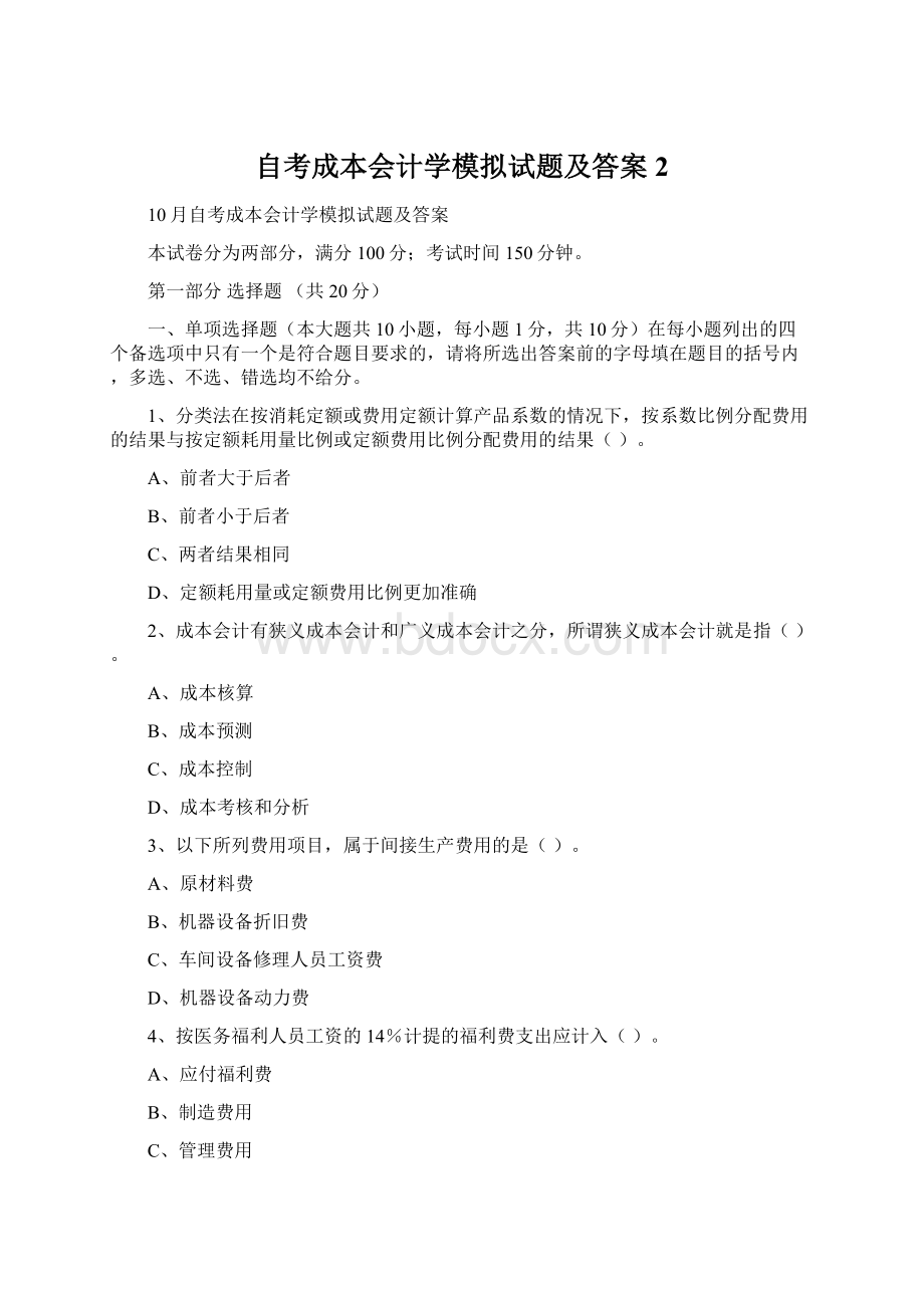 自考成本会计学模拟试题及答案2.docx