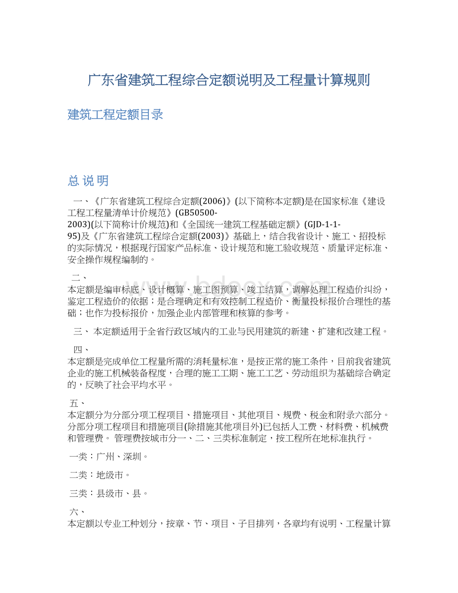 广东省建筑工程综合定额说明及工程量计算规则.docx_第1页