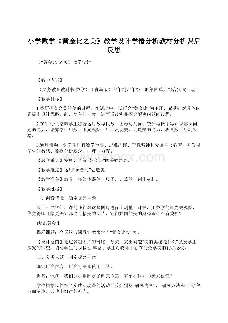 小学数学《黄金比之美》教学设计学情分析教材分析课后反思.docx