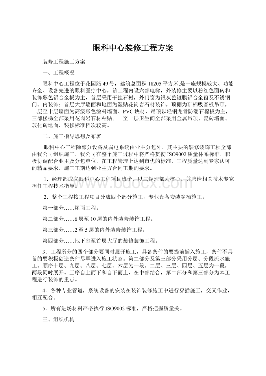 眼科中心装修工程方案Word格式.docx_第1页